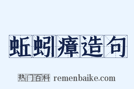 蚯蚓瘴造句是什么意思的图片
